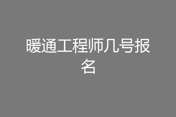 暖通工程师几号报名