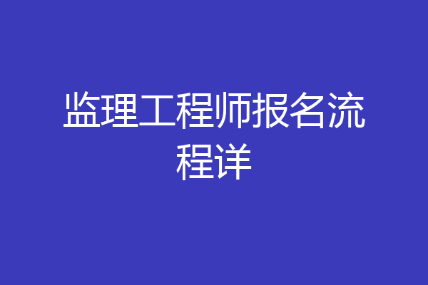 监理工程师报名流程详