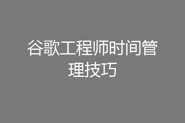 谷歌工程师时间管理技巧