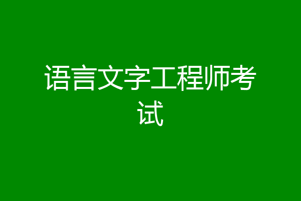 语言文字工程师考试