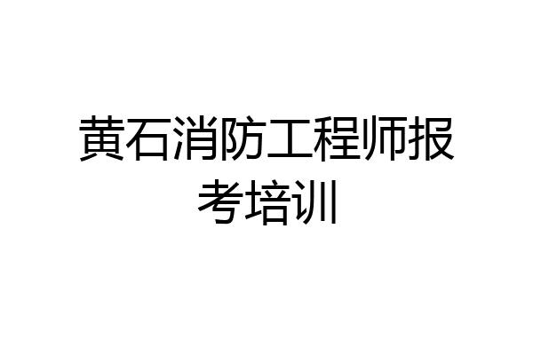黄石消防工程师报考培训