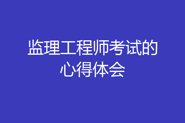 监理工程师考试的心得体会