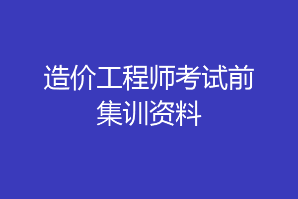 造价工程师考试前集训资料