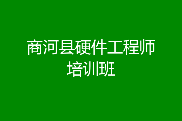 商河县硬件工程师培训班