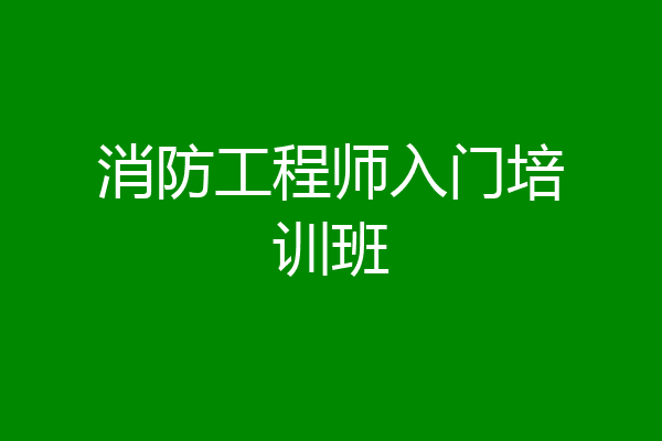 消防工程师入门培训班