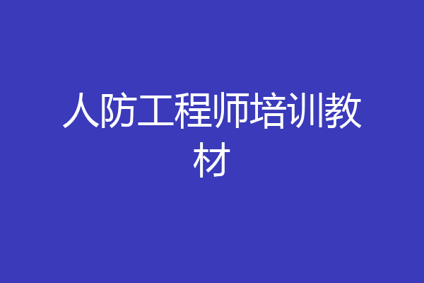 人防工程师培训教材