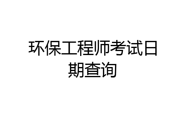 环保工程师考试日期查询