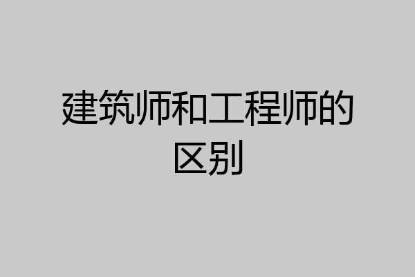 建筑师和工程师的区别