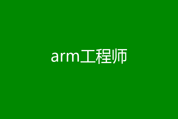 arm工程师