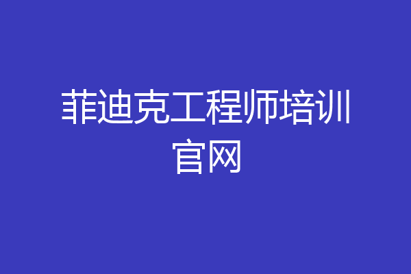 菲迪克工程师培训官网