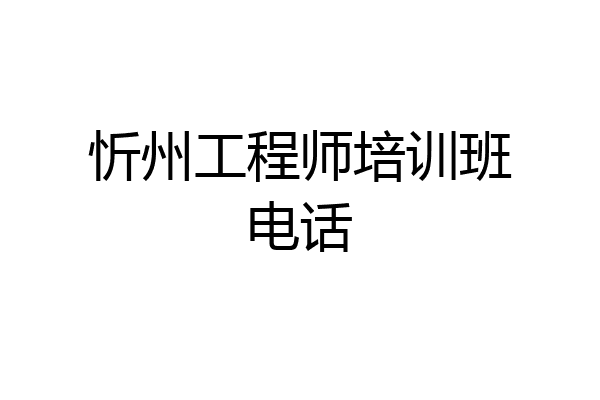 忻州工程师培训班电话