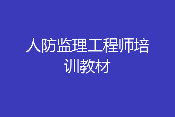 人防监理工程师培训教材