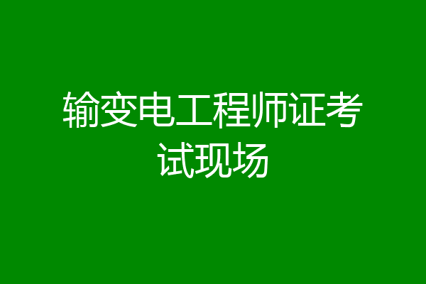 输变电工程师证考试现场