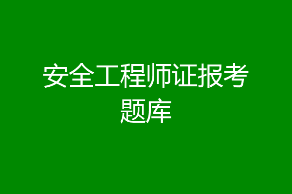 安全工程师证报考题库