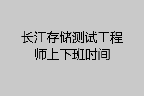 长江存储测试工程师上下班时间