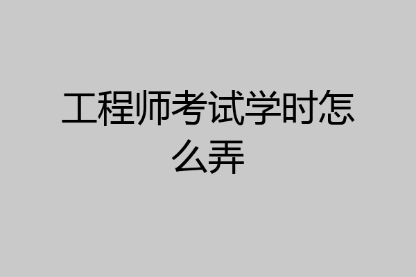 工程师考试学时怎么弄