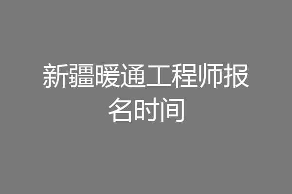 新疆暖通工程师报名时间