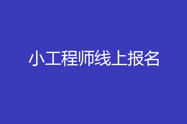 小工程师线上报名