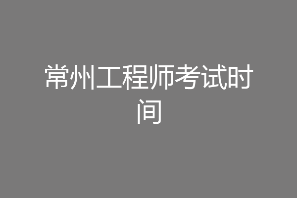 常州工程师考试时间