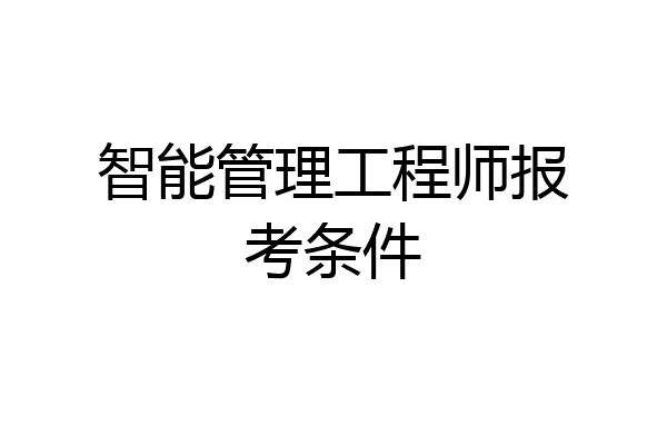智能管理工程师报考条件