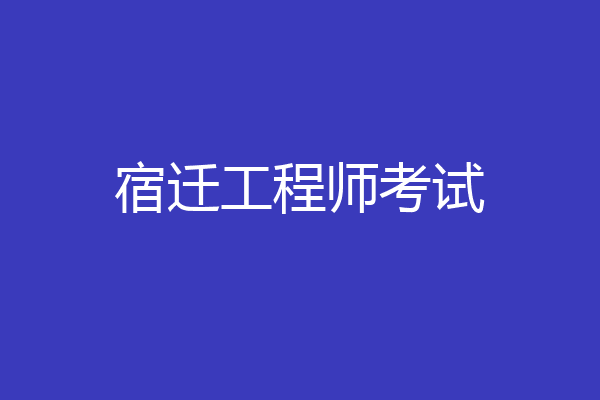 宿迁工程师考试