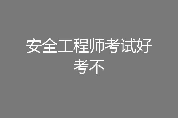 安全工程师考试好考不