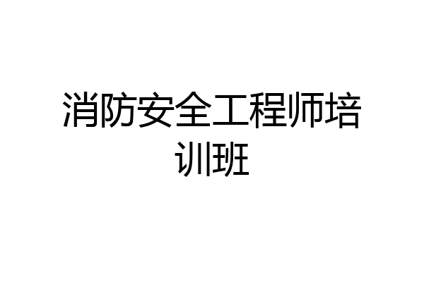 消防安全工程师培训班