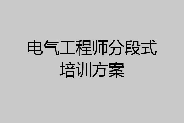 电气工程师分段式培训方案