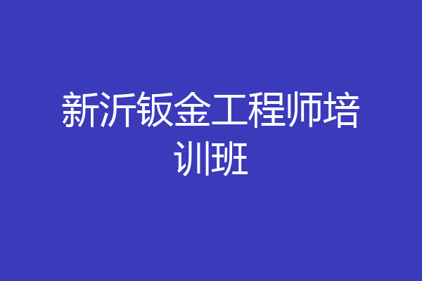 新沂钣金工程师培训班