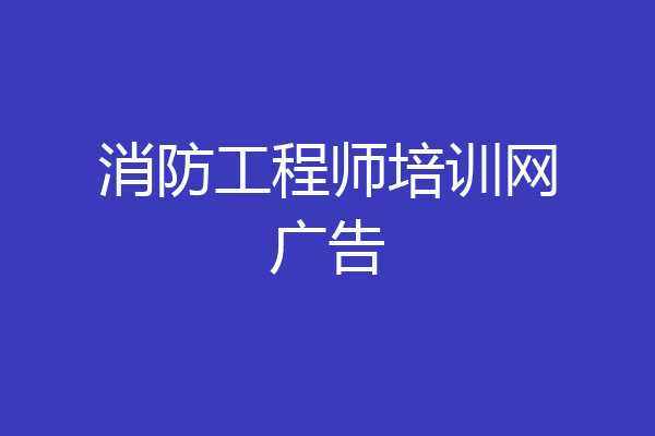 消防工程师培训网广告