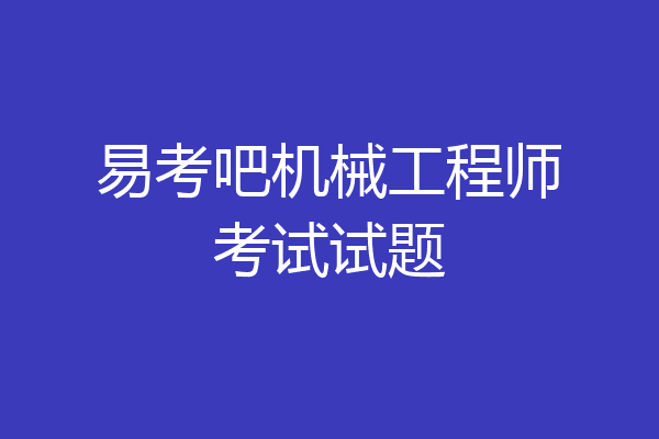 易考吧机械工程师考试试题