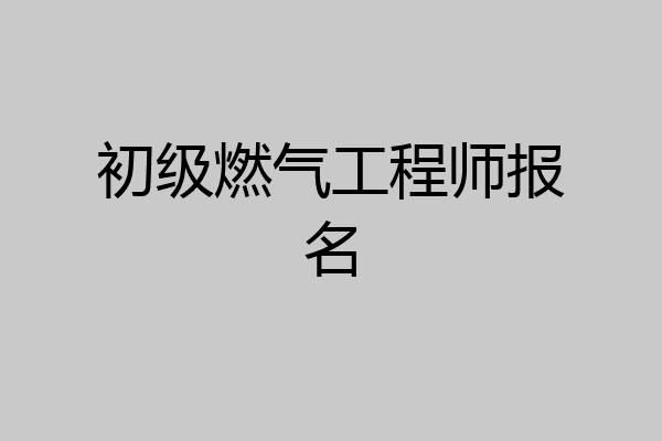 初级燃气工程师报名