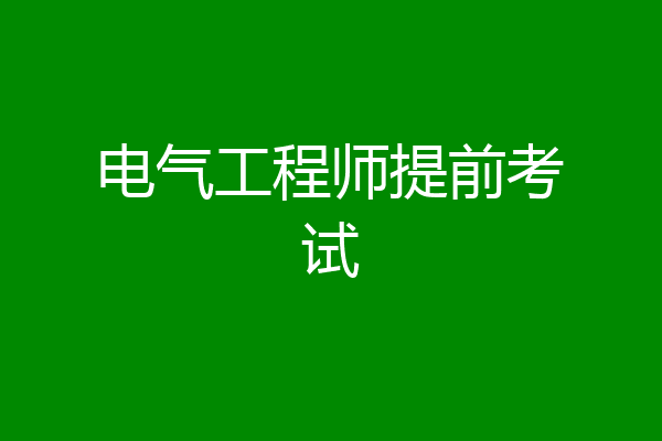 电气工程师提前考试