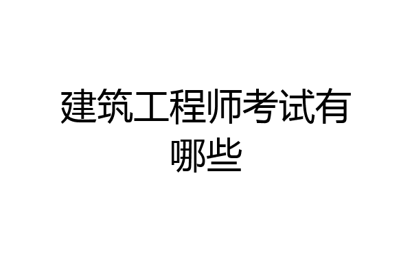 建筑工程师考试有哪些