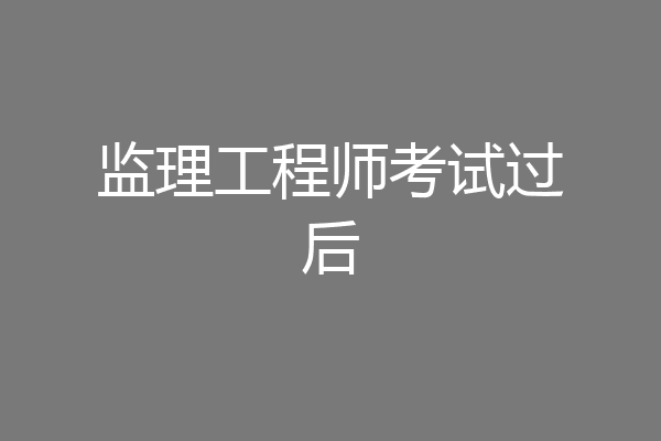 监理工程师考试过后