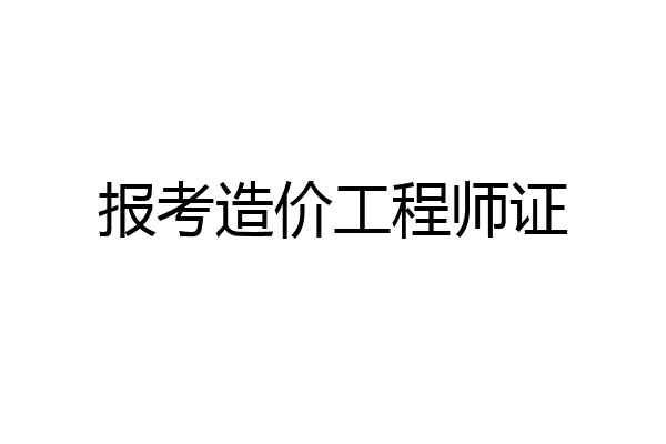 报考造价工程师证