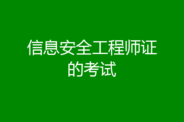 信息安全工程师证的考试