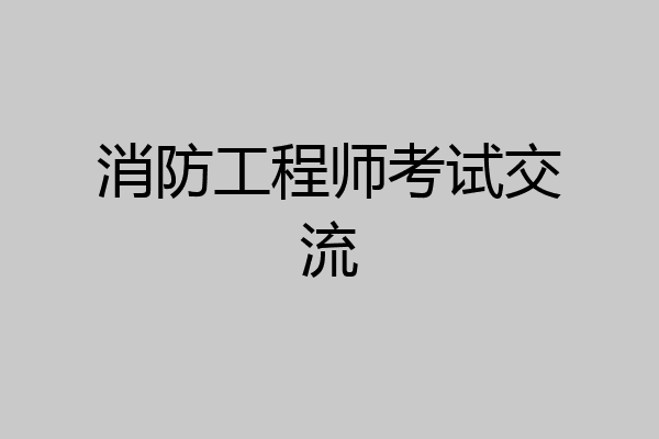 消防工程师考试交流