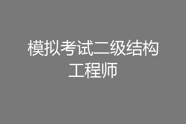 模拟考试二级结构工程师