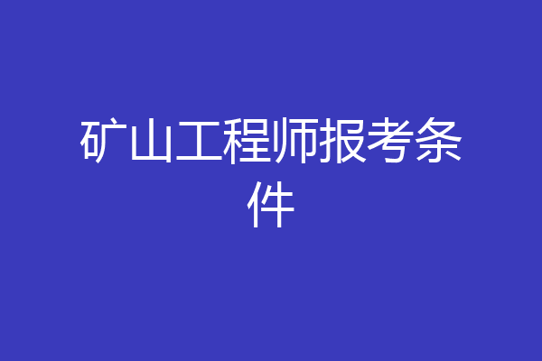 矿山工程师报考条件