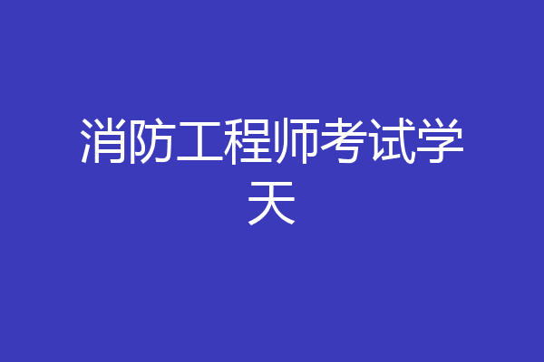 消防工程师考试学天