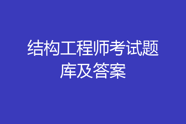 结构工程师考试题库及答案