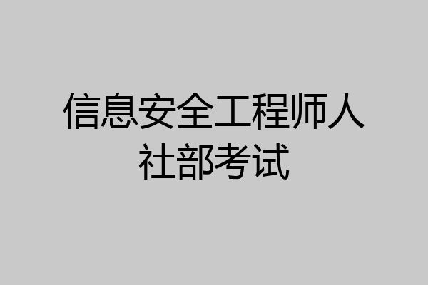 信息安全工程师人社部考试