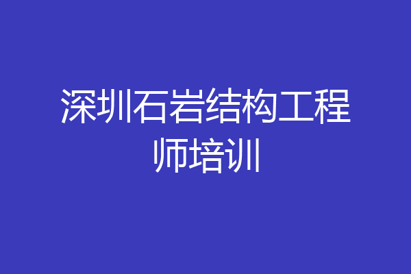 深圳石岩结构工程师培训