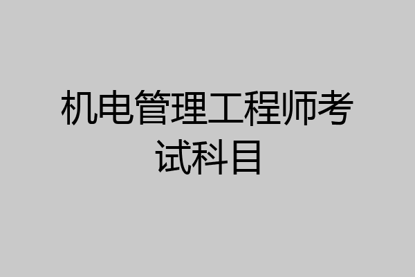 机电管理工程师考试科目