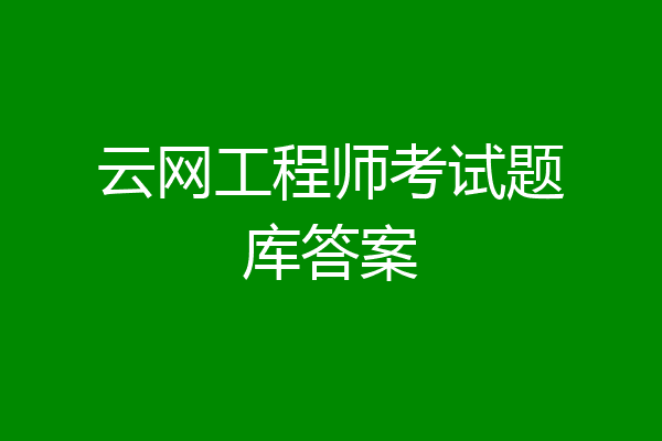 云网工程师考试题库答案