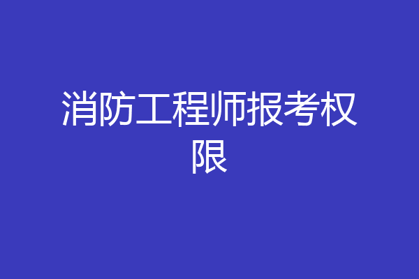 消防工程师报考权限