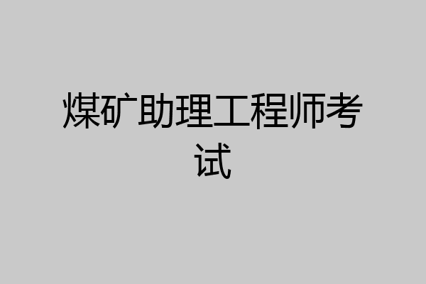 煤矿助理工程师考试