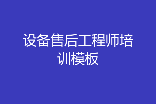 设备售后工程师培训模板