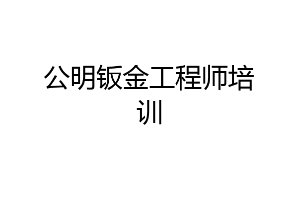 公明钣金工程师培训